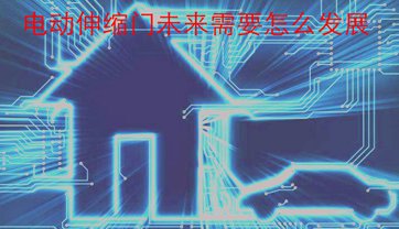 電動伸縮門未來需要怎么發(fā)展