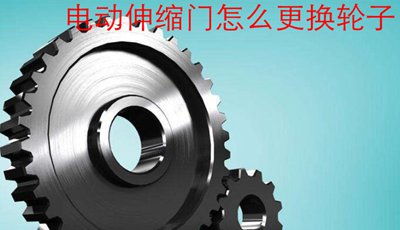 電動伸縮門怎么更換輪子