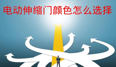 電動伸縮門顏色怎么選擇