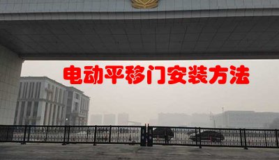 電動平移門安裝方法