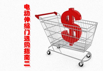 電動伸縮門選購指南二