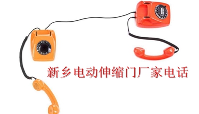 新鄉(xiāng)電動(dòng)伸縮門廠家電話