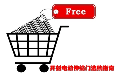 開封電動(dòng)伸縮門選購(gòu)指南
