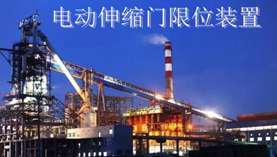 電動伸縮門限位裝置