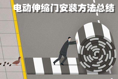 電動伸縮門安裝方法總結(jié)