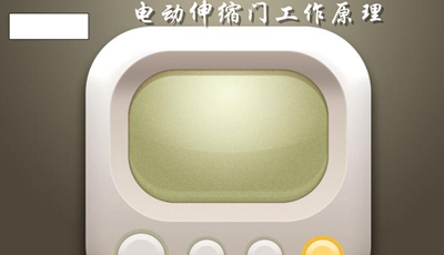 電動伸縮門工作原理