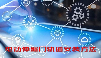 電動伸縮門軌道安裝方法