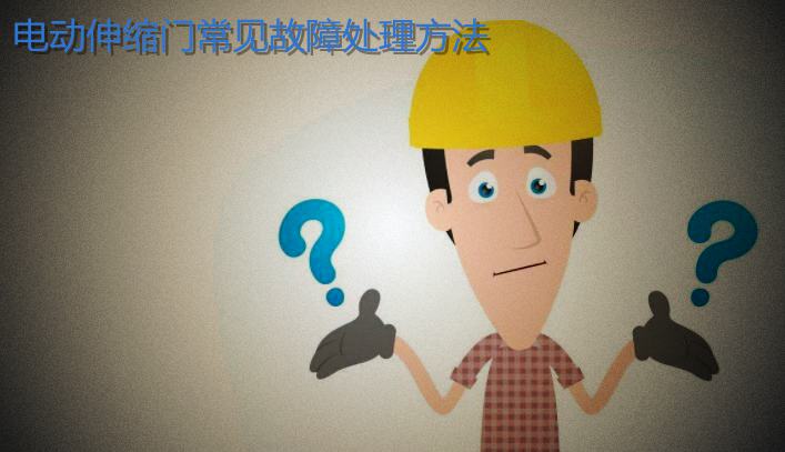 電動伸縮門常見故障處理