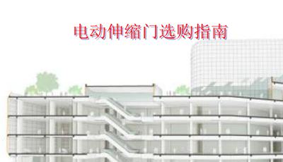 電動伸縮門選購指南三