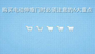 購買電動伸縮門時(shí)必須注意的6大重點(diǎn)