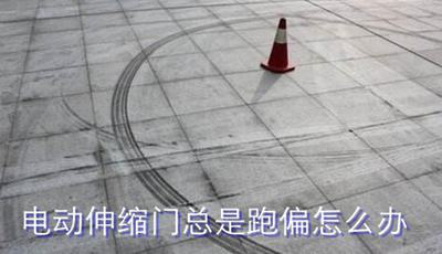 電動伸縮門總是跑偏怎么辦