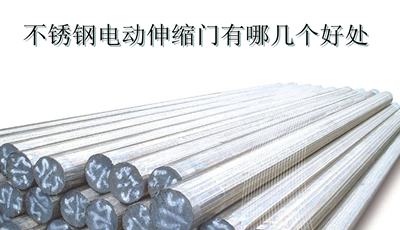 不銹鋼電動伸縮門有哪幾個(gè)好處