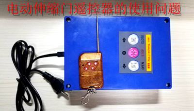 電動伸縮門遙控器的使用問題