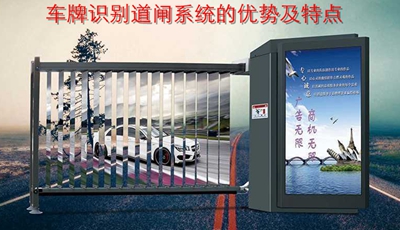 車牌識別道閘系統(tǒng)的優(yōu)勢及特點