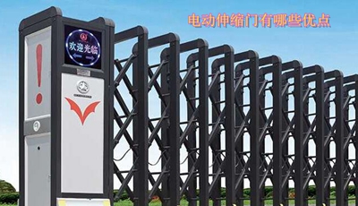 電動(dòng)伸縮門有哪些優(yōu)點(diǎn)