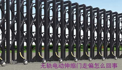 無軌電動(dòng)伸縮門走偏是怎么回事