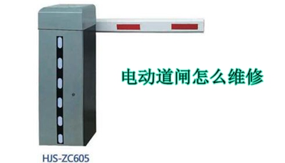 電動(dòng)道閘怎么維修