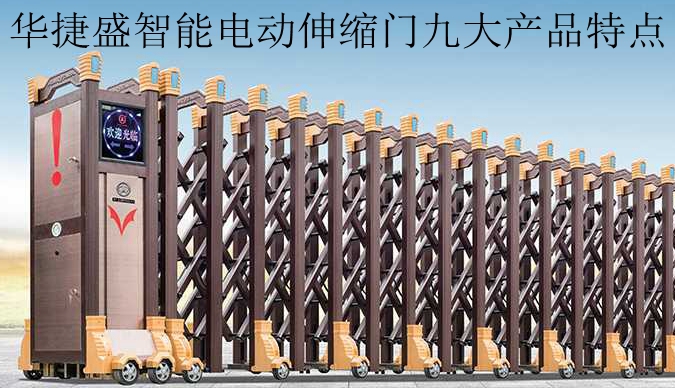 華捷盛智能電動伸縮門九大產品特點