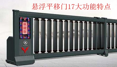 懸浮平移門17大功能特點(diǎn)