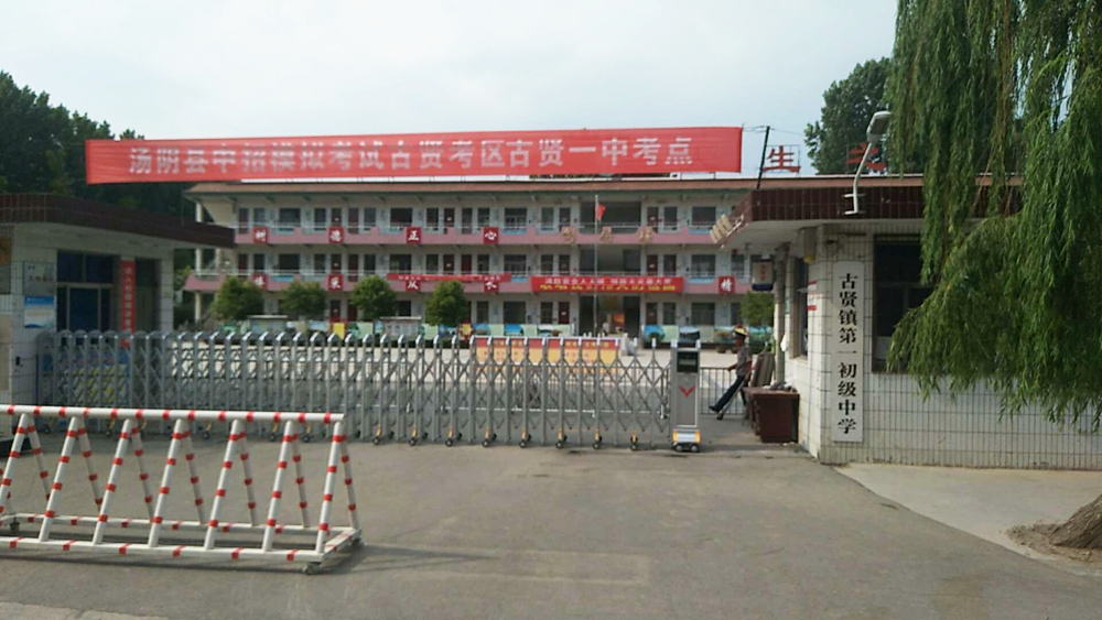 湯陰縣古賢鎮(zhèn)第一初級中學(xué)