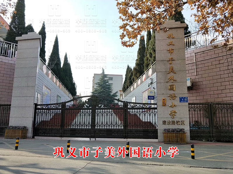 鐵藝大門-鞏義市子美外國(guó)語(yǔ)小學(xué)