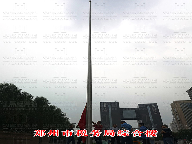 旗桿 — 鄭州市稅務(wù)局綜合樓