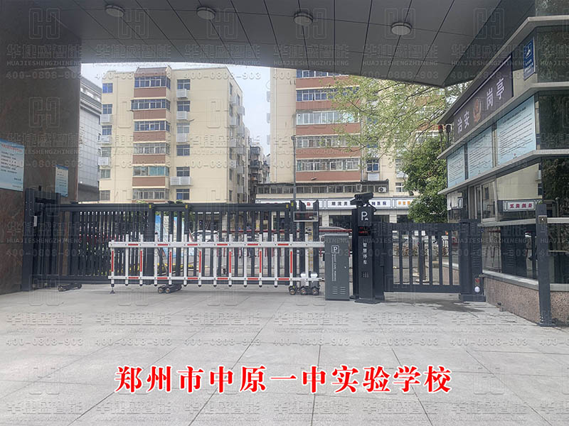 車牌識別-鄭州市中原一中實驗學校