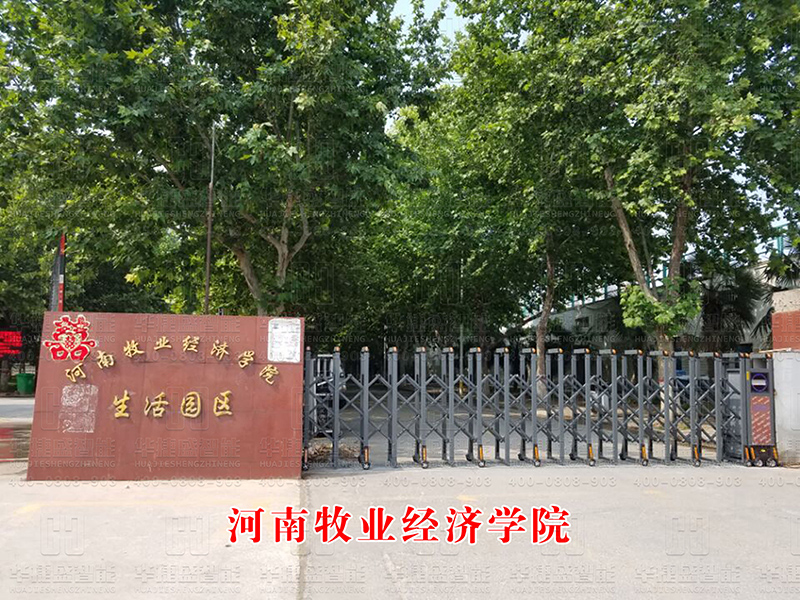 河南牧業(yè)經(jīng)濟學(xué)院-電動伸縮門