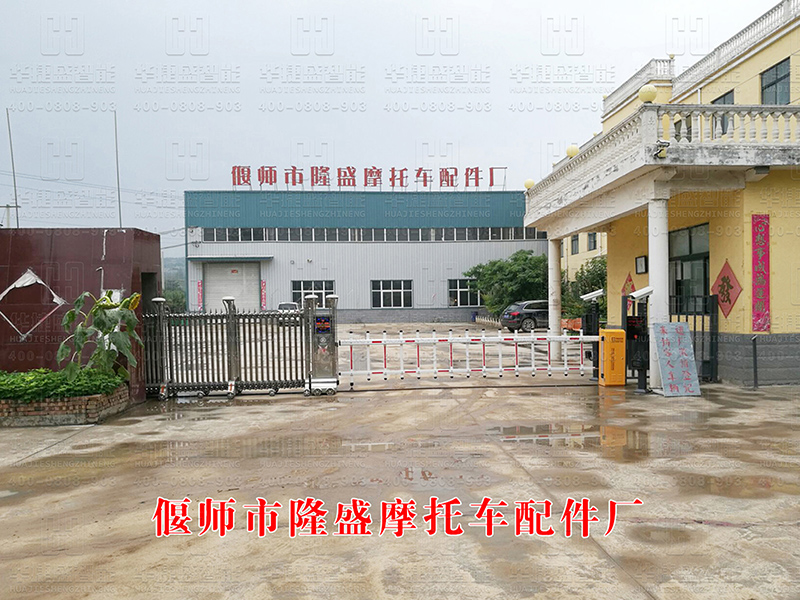 (中華豪門+車牌識別）偃師市隆盛摩托車配件廠