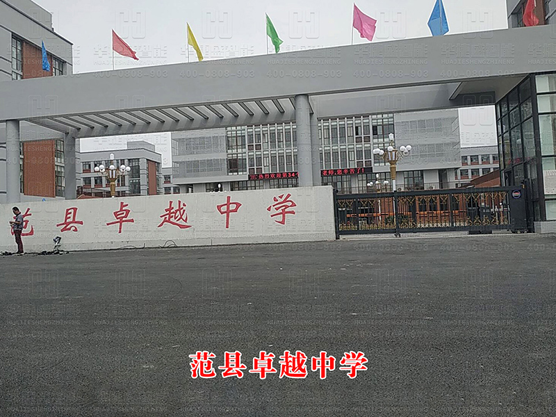 范縣卓越中學(xué)-分段平移門