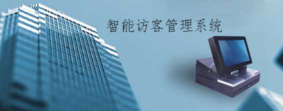 智能訪客管理系統(tǒng)