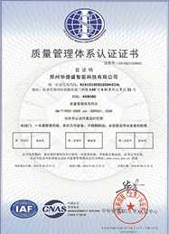 華捷盛智能質(zhì)量管理體系認證
