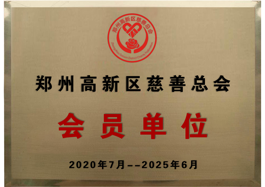 鄭州高新區(qū)慈善總會會員單位